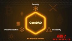 CoreDAO：区块链三难困境的革命性解决方案