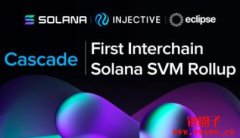 Injective推出Cascade：首个兼容Solana SVM的Rollup解决方案