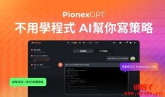 派网推出PionexGPT：不用学程序，AI帮你