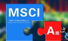 MSCI指数是什么？MSCI成分股有哪些？一