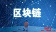 区块链技术，世界的第二代互联网