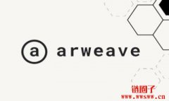 Arweave(AR)币是什么?如何挖矿?值得投资吗?2023 AR币价格预测