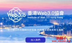 香港Web3协会发起机构包括中移动、招