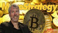 微策略比特币赚钱了！BTC收益近3千万，股价今年已涨