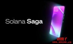 Solana Web3手机 Saga 将于4月14日召开产品