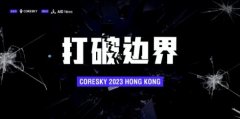 CORESKY 2023香港交流会：打破边界，探