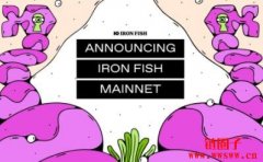 隐私公链 Iron Fish 正式启动主网