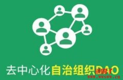 构建去中心化自治组织(DAO)的关键考虑因素