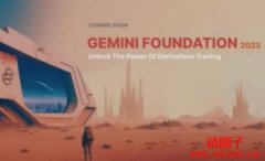 Gemini将推出加密衍生品交易平台Gemi