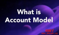 什么是账户模型（Account Model）？