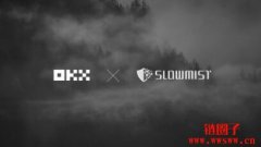 OKX与SlowMist达成战略合作，为Web3用户提供更全方位的