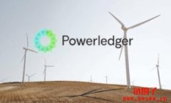 能源公司 Powerledger(POWR) 如何用区块链改善世界