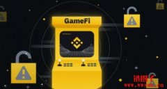 GameFi有哪些常见的安全问题？