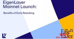 以太坊再质押协议EigenLayer 宣布即将启