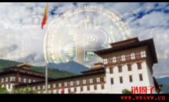 不丹王国自2019年以来一直进行比特币挖矿