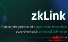 zkLink完成1000万美元战略融资，Coinbase Ventures等参投