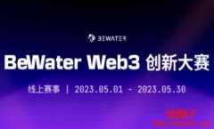BeWater Web3创新大赛：推动华语创业者挖掘Web3潜力