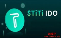 如何参与 TiTi Protocol IDO
