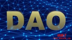 Web3和DAO如何改变生产关系？