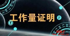 工作量证明(PoW)中的份额(Share)是什么?