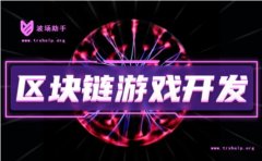 解密哈希游戏/哈希竞猜的功能开发原理及算法规则
