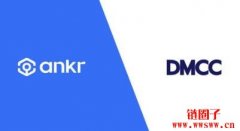 Ankr与迪拜多种商品交易中心（DMCC）达成合作，服务超550家Web3企业