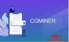 什么是CGMiner？CGMiner如何使用教学