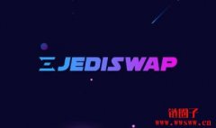 DEX JediSwap将通过早期采用者赠款计划