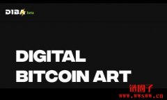 基于比特币的 NFT 市场 DIBA 上线