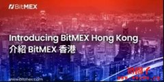 为香港用户推出BitMEX Hong Kong！BitMEX准备在港申请牌照