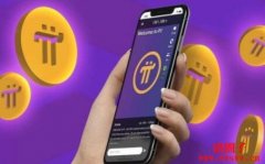 Pi Network计划推出社群平台Fireside Forum，用户可用Pi币互