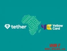 Tether和Yellow Card达成合作，将推行非洲