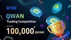 什么是 QWAN(QWAN币)？QWAN币最高的时候