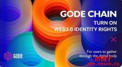 什么是Gode Chain(GODE)？哪里可以购买