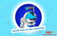 什么是Astra DAO(ASTRA)？ASTRA币值得长期