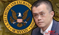 美国SEC指控币安违反证券法，这对币