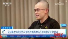 央视报导SEC对币安的诉讼，触犯美国