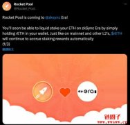什么是Rocket Pool？如何参与Rocket Pool流动性质押