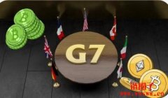 G7峰会七国财政首长对加密货币监管、