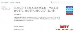 MAX交易所宣布6/16起停止支持BSC-BTC、BSC-ETH、BSC-USDT充值提现