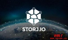 STORJ币是什么?未来如何?STORJ是一项好的投资吗?