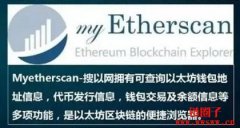 几个常用的以太坊区块中文浏览器介绍