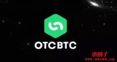 OTCBTC交易平台介绍