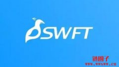 什么是SWFTC币(SwftCoin)?SWFTC币特点、应用与前景