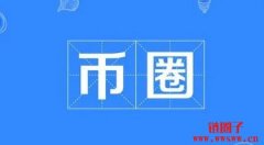 币圈子是什么？如何成为币圈子的一员？