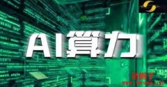 什么是算力挖矿？如何进行算力挖矿？