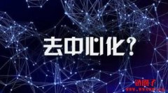 区块链去中心化：一种分布式的控制和决策方式
