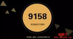 什么是9158交易所？如何使用9158交易所？
