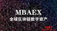 mbaex官网介绍及用户注册指南