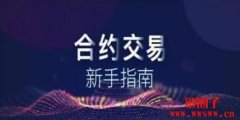 合约怎么玩：数字货币合约交易的基